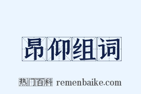 昂仰组词是什么意思的图片
